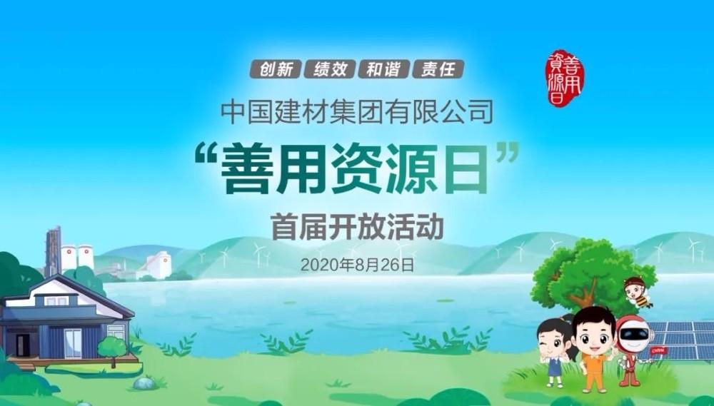 中國(guó)建材報(bào)評(píng)論推薦開(kāi)放日活動(dòng)，點(diǎn)贊中國(guó)建材致力造福社會(huì)